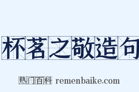 杯茗之敬造句是什么意思的图片